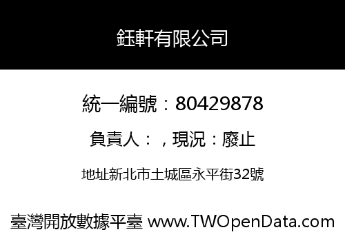 鈺軒有限公司