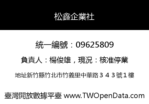 松鑫企業社