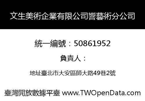 文生美術企業有限公司響藝術分公司