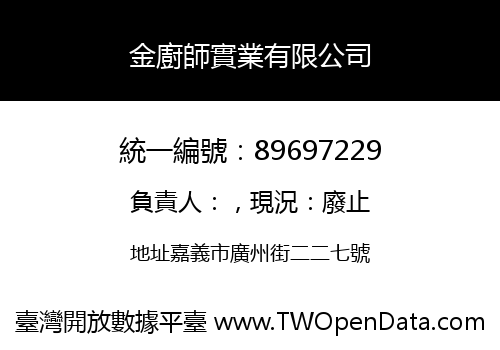 金廚師實業有限公司