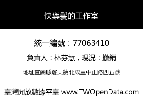 快樂髮的工作室