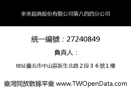 來來超商股份有限公司第八四四分公司