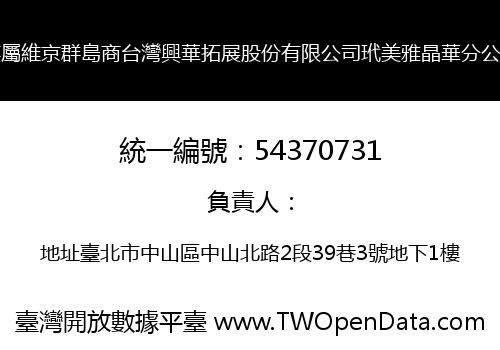 英屬維京群島商台灣興華拓展股份有限公司玳美雅晶華分公司