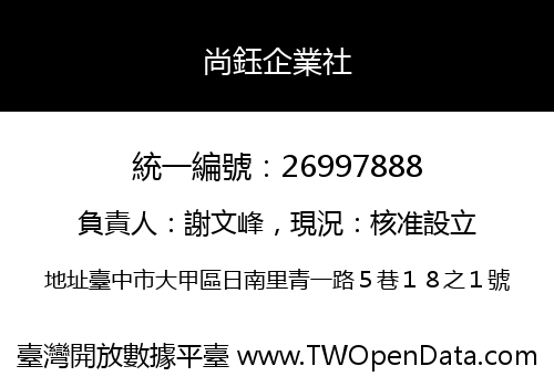 尚鈺企業社