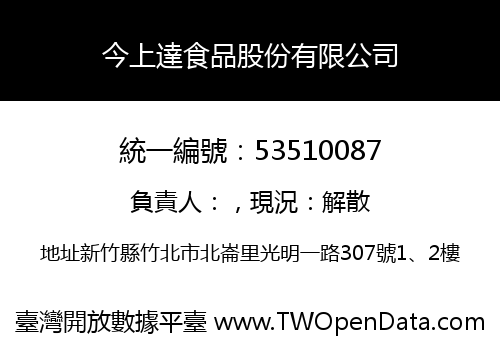 今上達食品股份有限公司