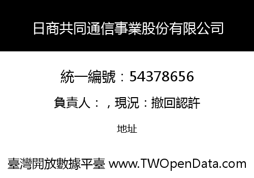 日商共同通信事業股份有限公司