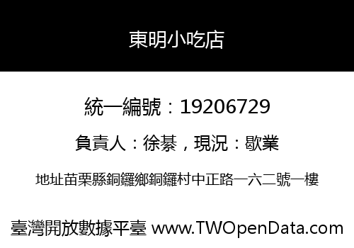 東明小吃店