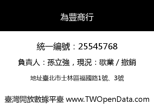為豐商行