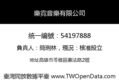 樂霓音樂有限公司