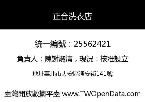 正合洗衣店
