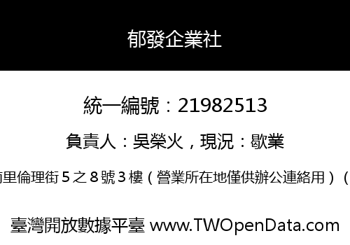 郁發企業社
