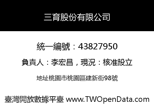 三育股份有限公司