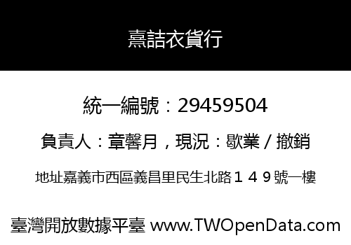 熹詰衣貨行