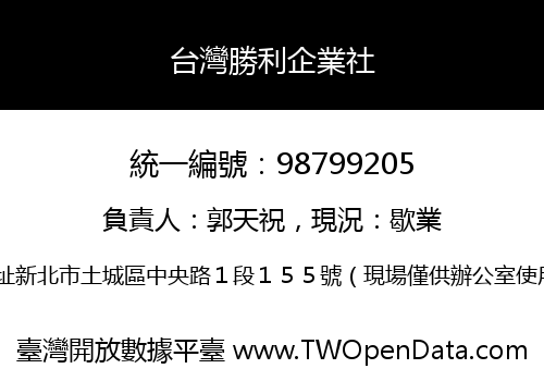 台灣勝利企業社