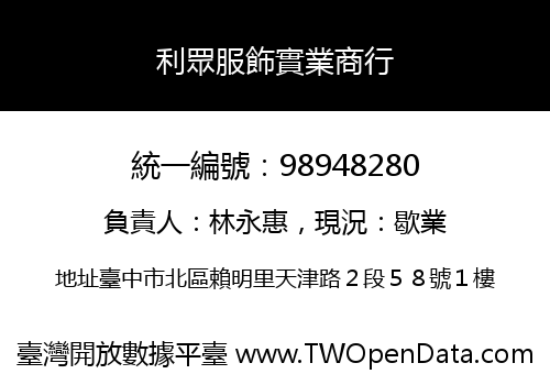 利眾服飾實業商行