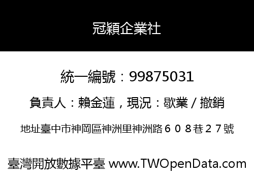 冠穎企業社