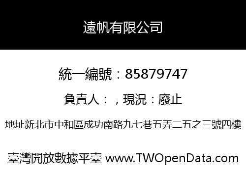 遠帆有限公司