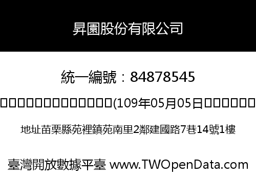 昇園股份有限公司