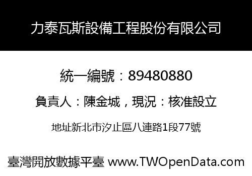 力泰瓦斯設備工程股份有限公司