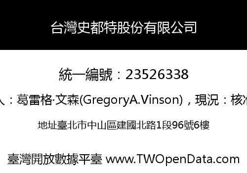 台灣史都特股份有限公司