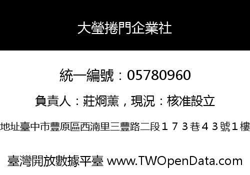大瑩捲門企業社
