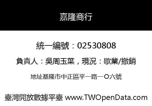 嘉隆商行