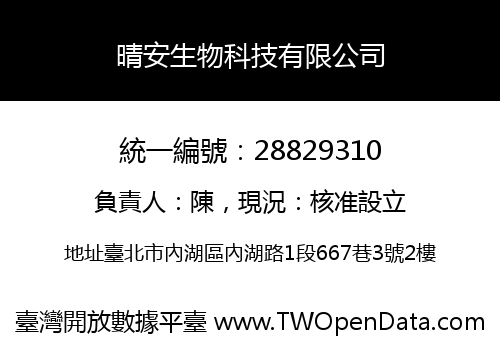 晴安生物科技有限公司