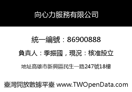 向心力服務有限公司