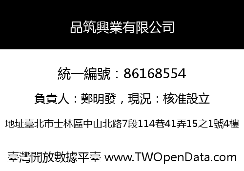 品筑興業有限公司
