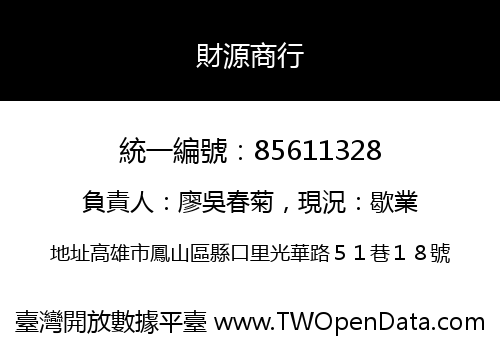財源商行