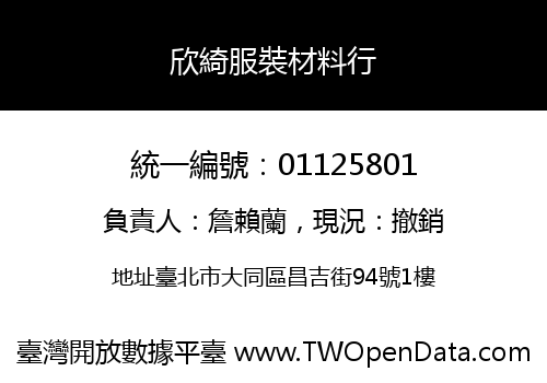 欣綺服裝材料行