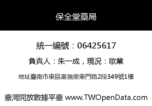 保全堂藥局