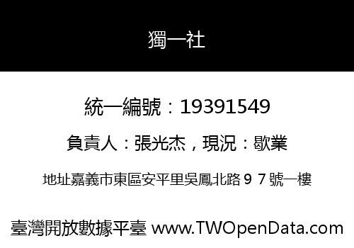 獨一社