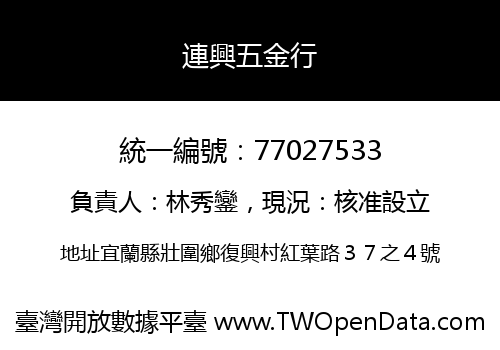 連興五金行