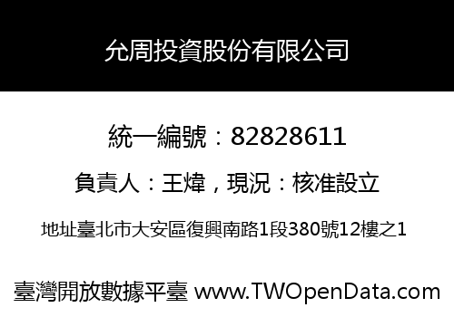 允周投資股份有限公司