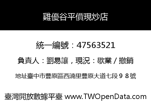 雞優谷平價現炒店