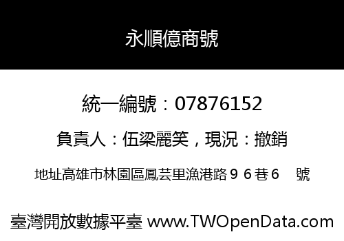 永順億商號