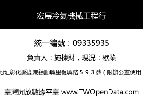 宏展冷氣機械工程行