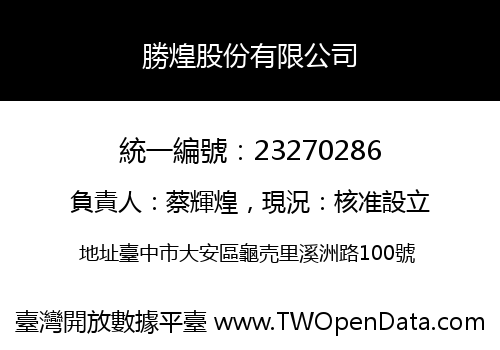 勝煌股份有限公司