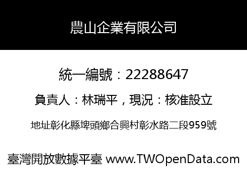 農山企業有限公司