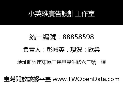 小英雄廣告設計工作室