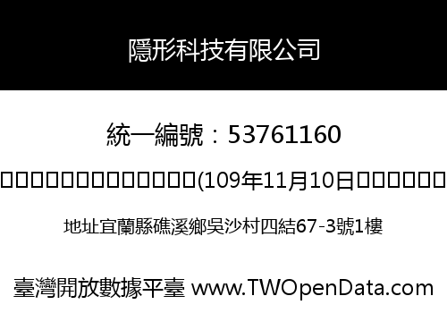 隱形科技有限公司