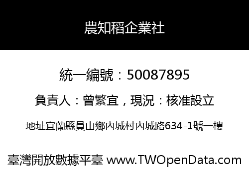 農知稻企業社