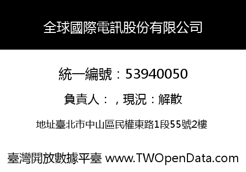 全球國際電訊股份有限公司
