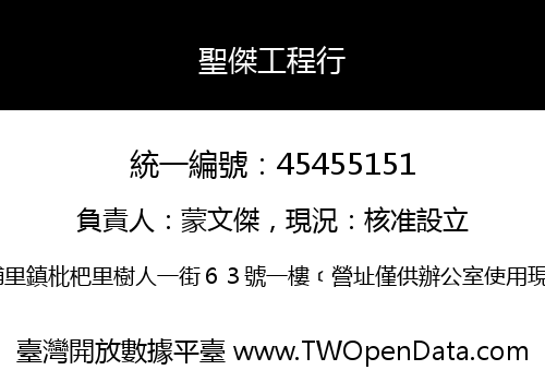 聖傑工程行