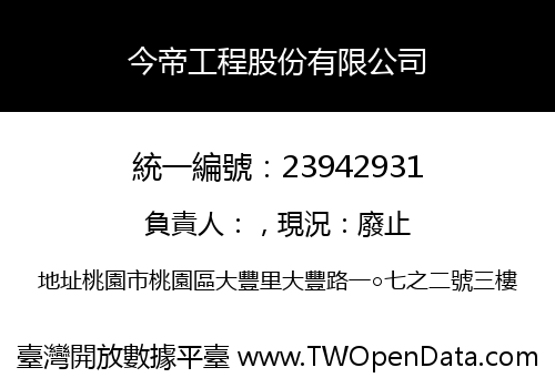 今帝工程股份有限公司