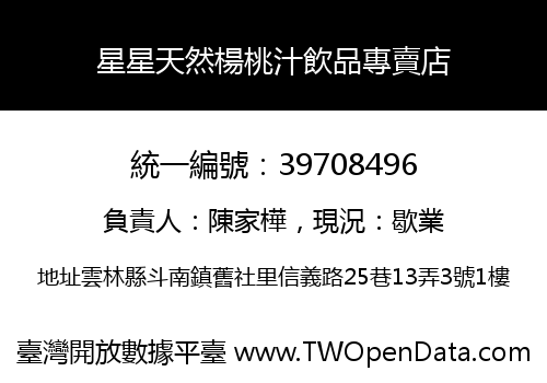 星星天然楊桃汁飲品專賣店