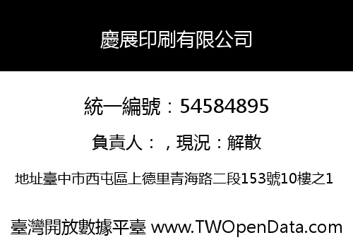 慶展印刷有限公司