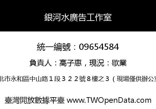 銀河水廣告工作室