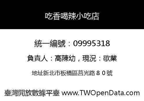 吃香喝辣小吃店